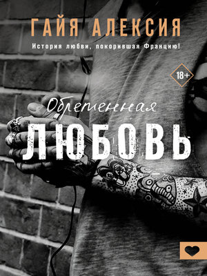 cover image of Обретенная любовь